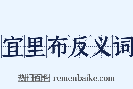 宜里布反义词是什么意思的图片